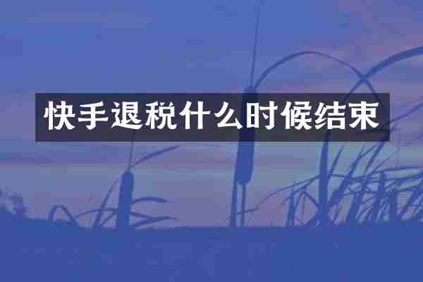 快手退税什么时候结束