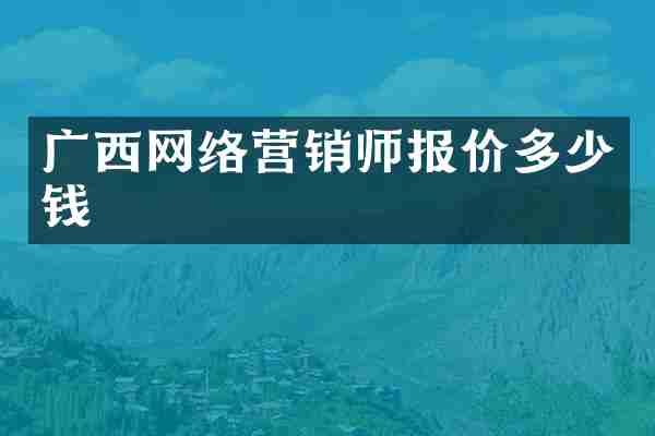 广西网络营销师报价多少钱