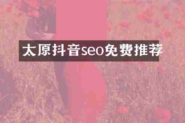 太原抖音seo免费推荐