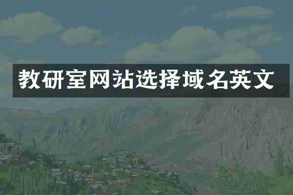 教研室网站选择域名英文