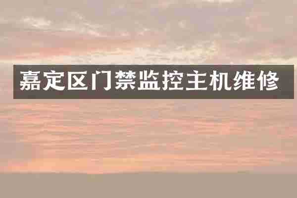 嘉定区门禁监控主机维修