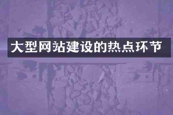 大型网站建设的热点环节