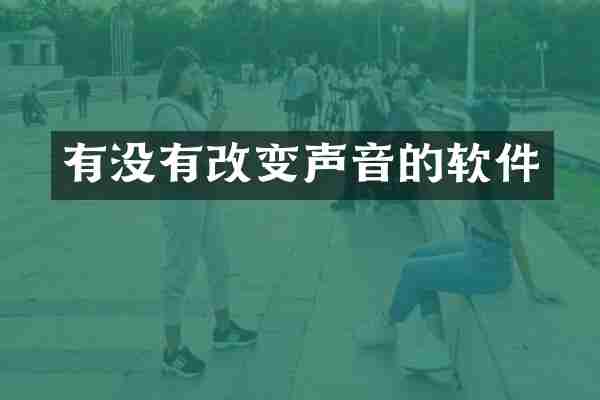 有没有改变声音的软件
