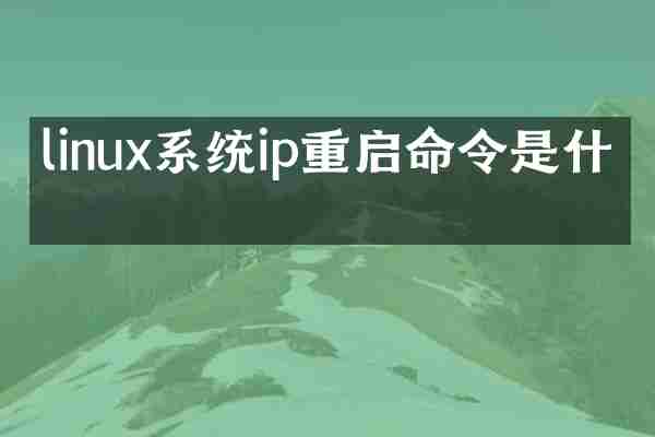 linux系统ip重启命令是什么
