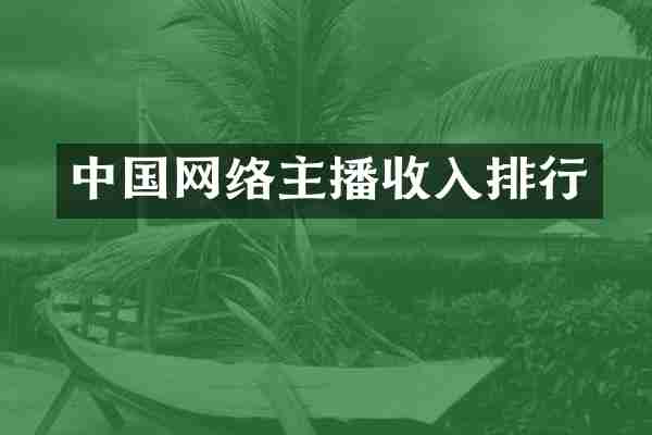 中国网络主播收入排行