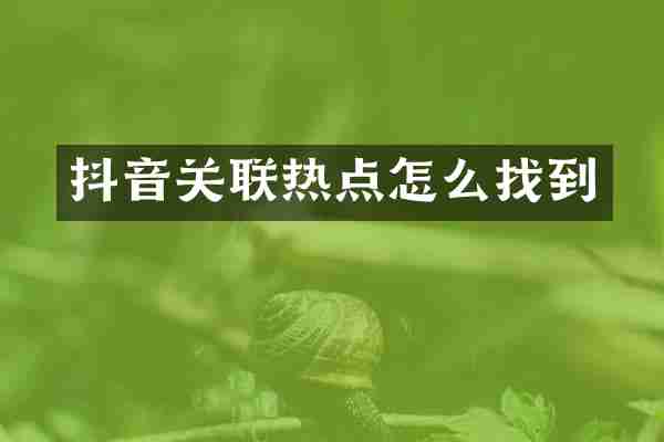 抖音关联热点怎么找到