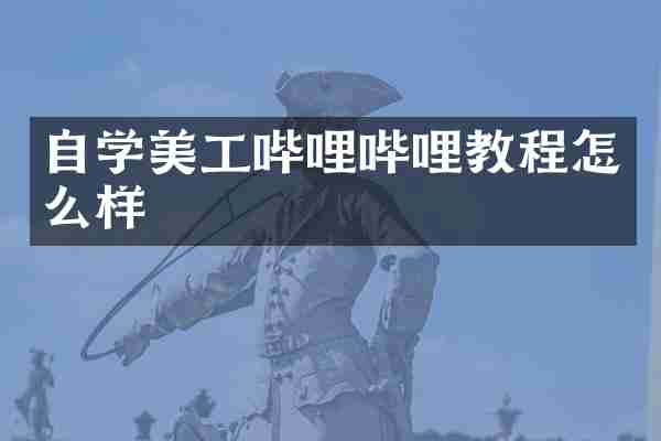 自学美工哔哩哔哩教程怎么样