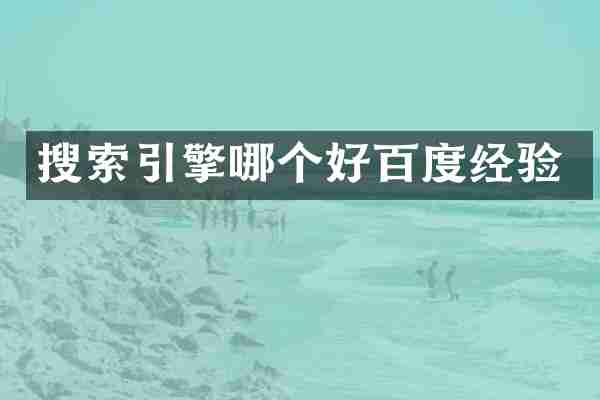 搜索引擎哪个好百度经验