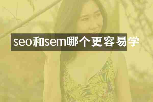 seo和sem哪个更容易学