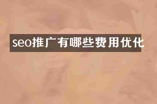 seo推广有哪些费用优化