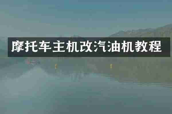 摩托车主机改汽油机教程