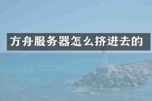 方舟服务器怎么挤进去的