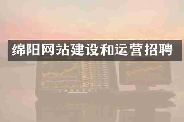 绵阳网站建设和运营招聘