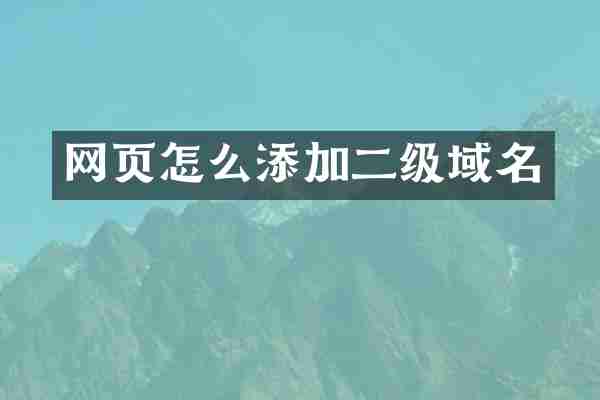 网页怎么添加二级域名