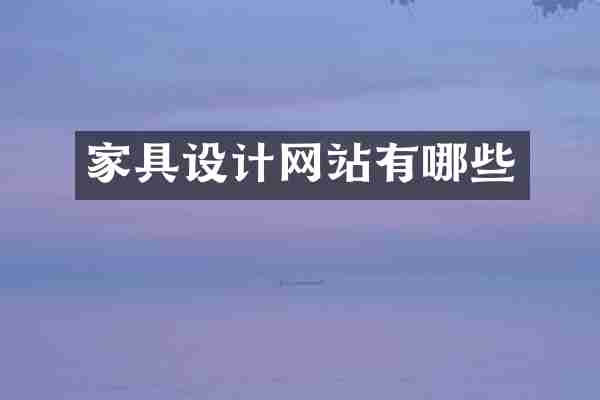 家具设计网站有哪些