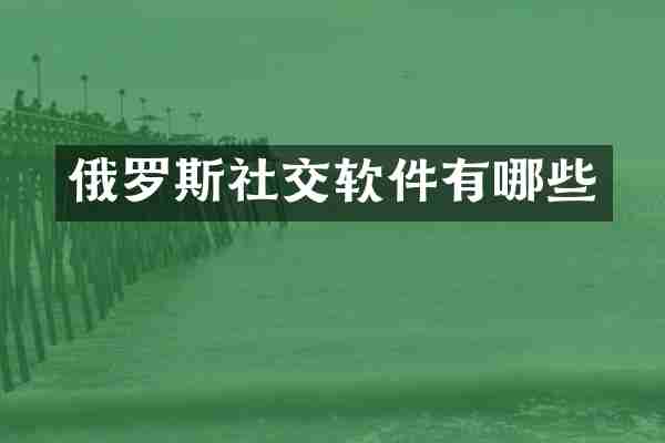 俄罗斯社交软件有哪些