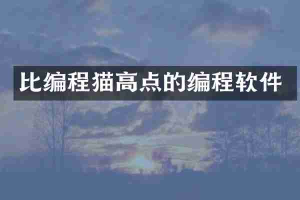 比编程猫高点的编程软件