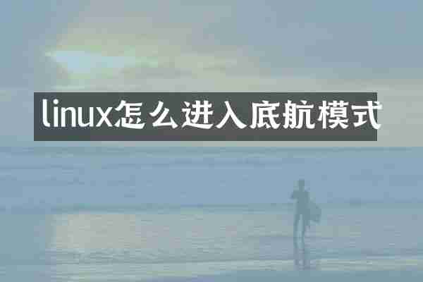 linux怎么进入底航模式