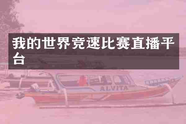 我的世界竞速比赛直播平台