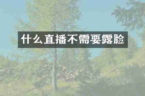 什么直播不需要露脸