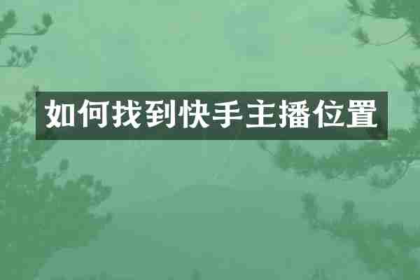 如何找到快手主播位置