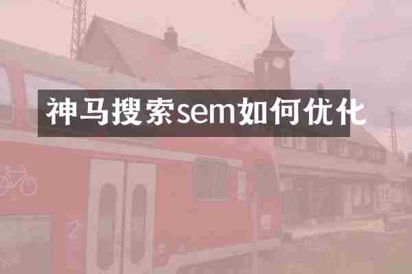 神马搜索sem如何优化