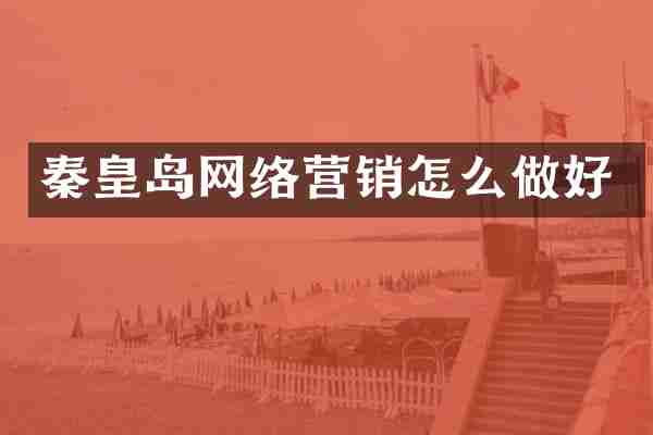 秦皇岛网络营销怎么做好