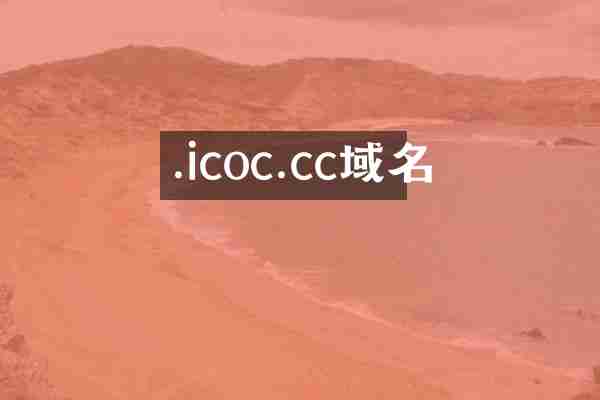 .icoc.cc域名
