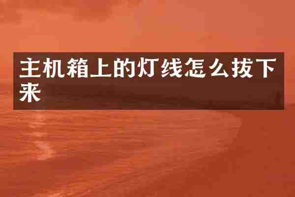 主机箱上的灯线怎么拔下来