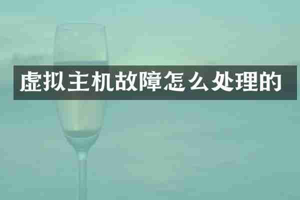 虚拟主机故障怎么处理的