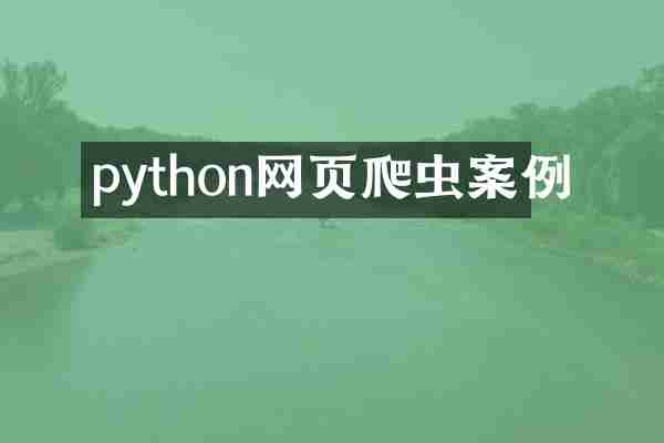 python网页爬虫案例