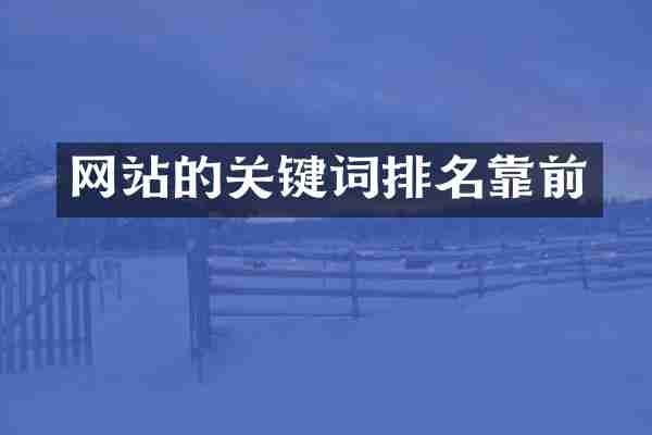 网站的关键词排名靠前