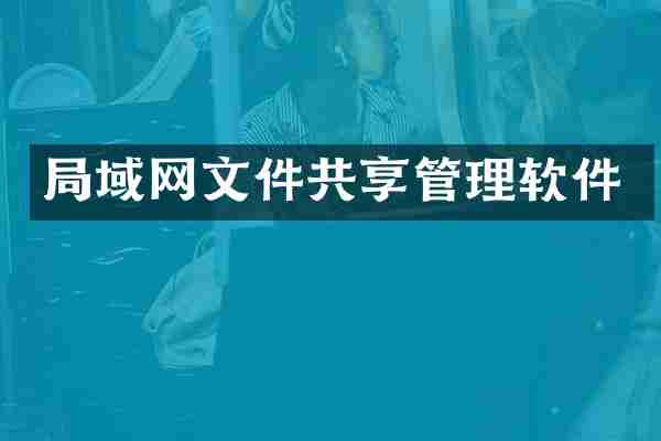 局域网文件共享管理软件