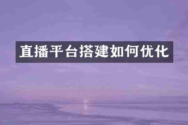直播平台搭建如何优化
