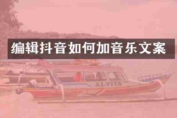 编辑抖音如何加音乐文案