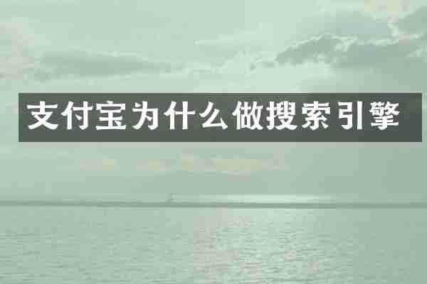 支付宝为什么做搜索引擎