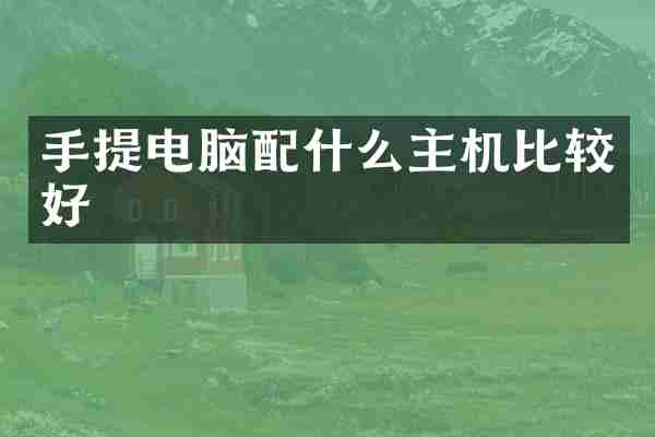 手提电脑配什么主机比较好
