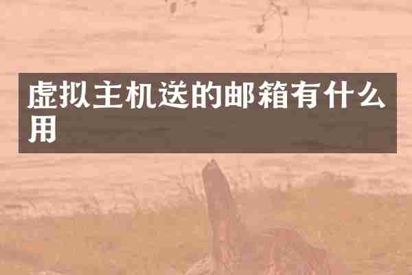 虚拟主机送的邮箱有什么用