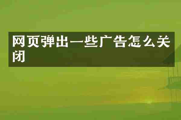 网页弹出一些广告怎么关闭