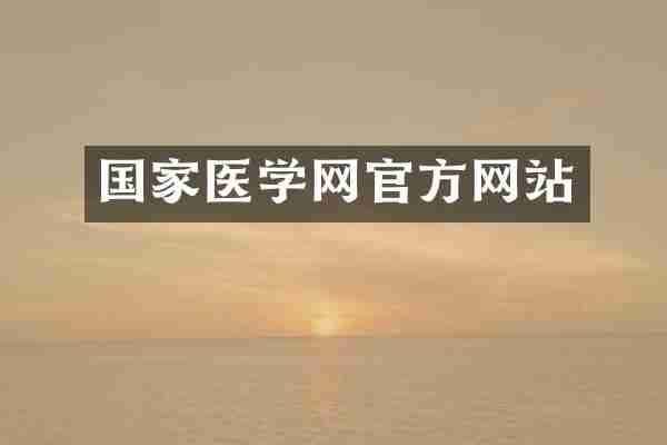 国家医学网官方网站
