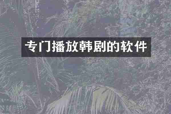专门播放韩剧的软件