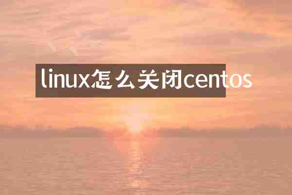 linux怎么关闭centos