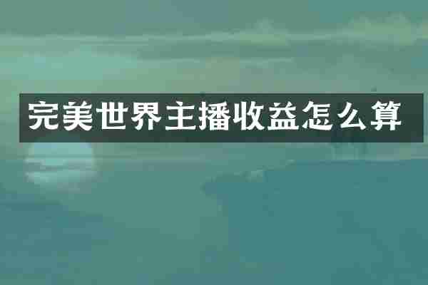 完美世界主播收益怎么算