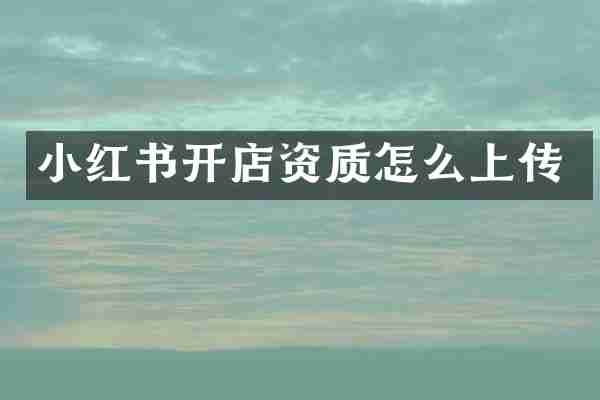 小红书开店资质怎么上传