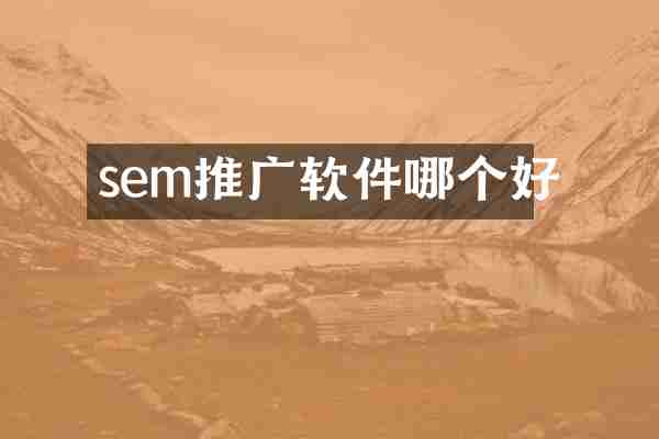 sem推广软件哪个好