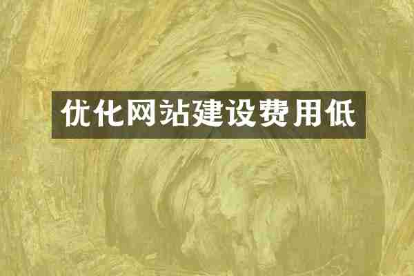 优化网站建设费用低