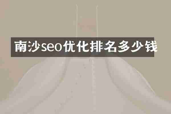 南沙seo优化排名多少钱