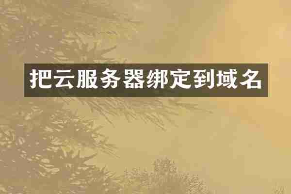把云服务器绑定到域名