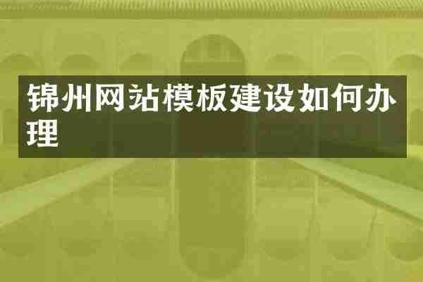 锦州网站模板建设如何办理