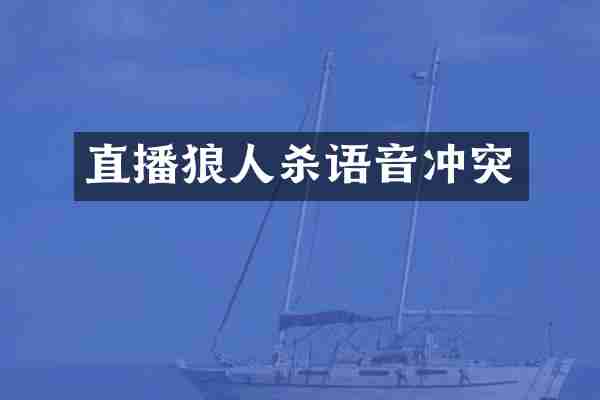 直播狼人杀语音冲突
